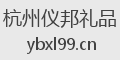 杭州仪邦礼品