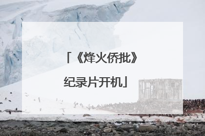 《烽火侨批》纪录片开机