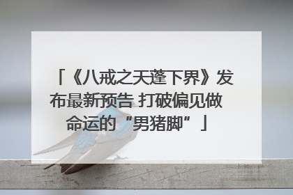 《八戒之天蓬下界》发布最新预告 打破偏见做命运的“男猪脚”