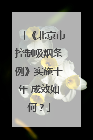 《北京市控制吸烟条例》实施十年 成效如何？