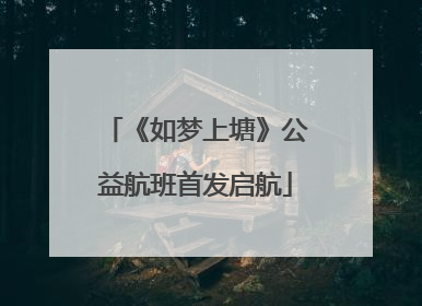 《如梦上塘》公益航班首发启航