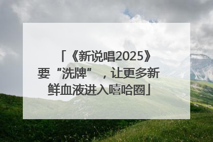 《新说唱2025》要“洗牌”，让更多新鲜血液进入嘻哈圈