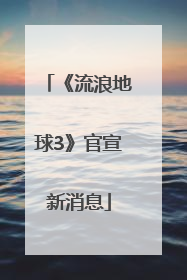 《流浪地球3》官宣新消息