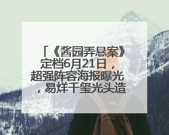 《酱园弄悬案》定档6月21日，超强阵容海报曝光，易烊千玺光头造型吸睛
