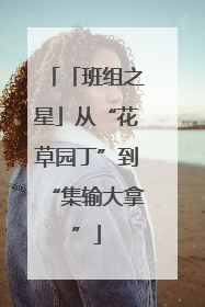 「班组之星」从“花草园丁”到“集输大拿”