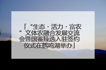 “生态・活力・富农”文体农融合发展交流会暨国鉴臻选入驻签约仪式在鹤鸣湖举办