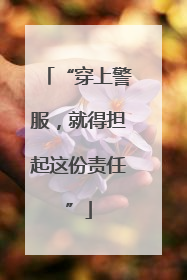 “穿上警服，就得担起这份责任”