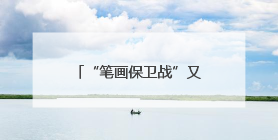 “笔画保卫战”又又又将打响 这回常州掏家底了！