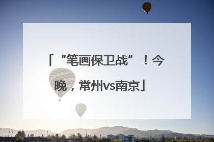 “笔画保卫战”！今晚，常州vs南京