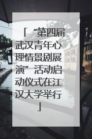 “第四届武汉青年心理情景剧展演”活动启动仪式在江汉大学举行