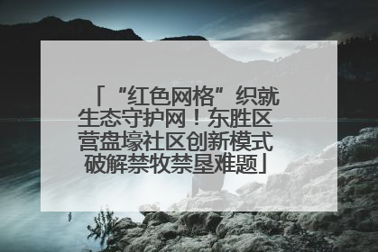 “红色网格”织就生态守护网！东胜区营盘壕社区创新模式破解禁牧禁垦难题