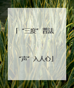 “三度”普法 “声”入人心