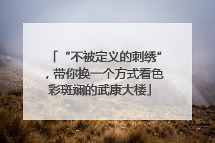 “不被定义的刺绣”，带你换一个方式看色彩斑斓的武康大楼