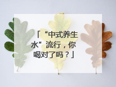 “中式养生水”流行，你喝对了吗？