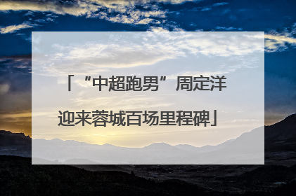 “中超跑男”周定洋迎来蓉城百场里程碑