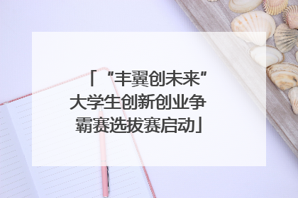“丰翼创未来”大学生创新创业争霸赛选拔赛启动