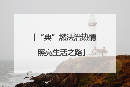 “典”燃法治热情 照亮生活之路