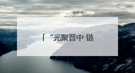 “光聚晋中 链动未来”山西·晋中光介质产业发展交流会成功举办