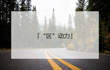 “区”动力
