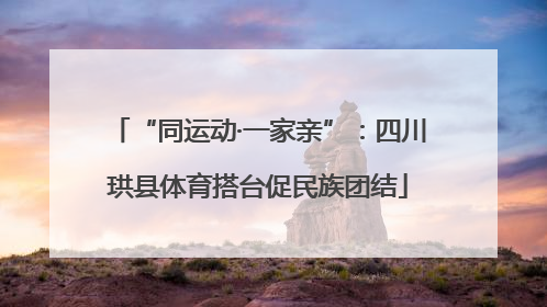 “同运动·一家亲”：四川珙县体育搭台促民族团结