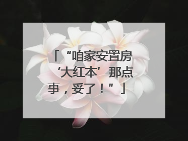 “咱家安置房‘大红本’那点事，妥了！”