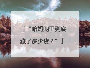 “咱妈兜里到底藏了多少货？”