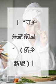 “守护朱鹮家园”（侨乡新貌）