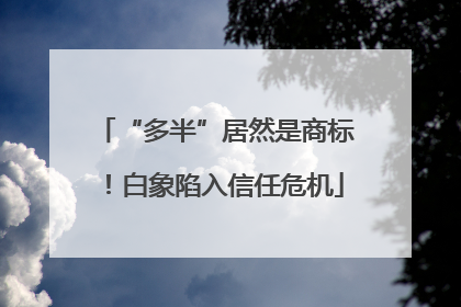 “多半”居然是商标！白象陷入信任危机
