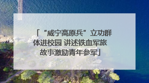 “威宁高原兵”立功群体进校园 讲述铁血军旅故事激励青年参军