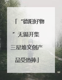 “德阳好物”无锡开集 三星堆文创产品受热捧