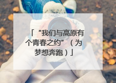 “我们与高原有个青春之约”（为梦想奔跑）