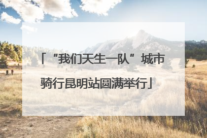 “我们天生一队”城市骑行昆明站圆满举行