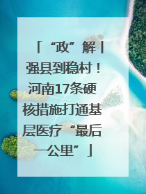 “政”解丨强县到稳村！河南17条硬核措施打通基层医疗“最后一公里”