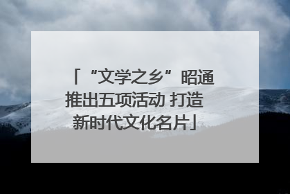 “文学之乡”昭通推出五项活动 打造新时代文化名片