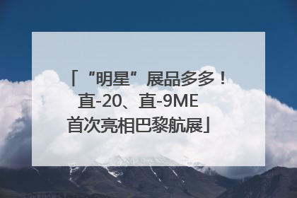 “明星”展品多多！直-20、直-9ME首次亮相巴黎航展