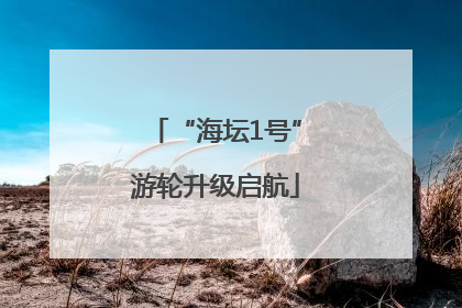 “海坛1号”游轮升级启航