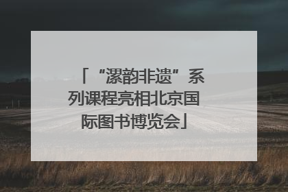 “漯韵非遗”系列课程亮相北京国际图书博览会