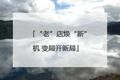 “老”店焕“新”机 变局开新局