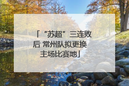 “苏超”三连败后 常州队拟更换主场比赛地