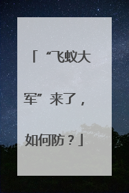 “飞蚁大军”来了，如何防？