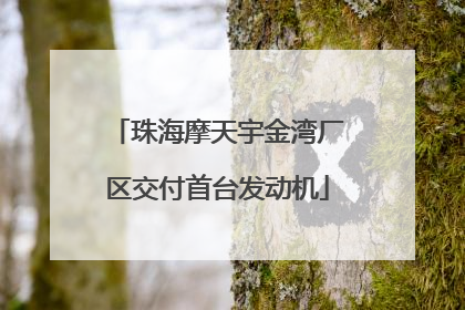 珠海摩天宇金湾厂区交付首台发动机