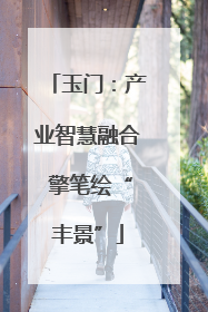 玉门：产业智慧融合 擎笔绘“丰景”
