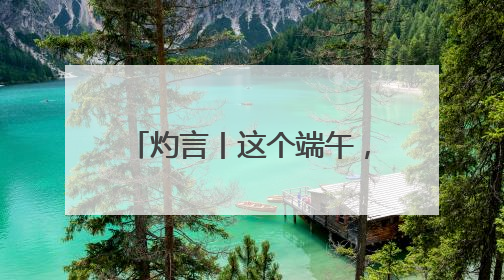 灼言丨这个端午，山东太“燃”了！