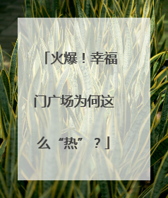火爆！幸福门广场为何这么“热”？