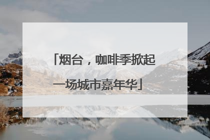 烟台，咖啡季掀起一场城市嘉年华