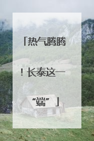 热气腾腾！长泰这一“端”