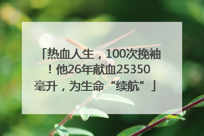 热血人生，100次挽袖！他26年献血25350毫升，为生命“续航”