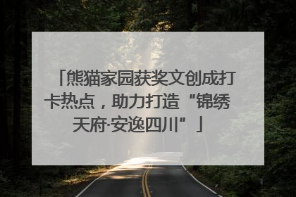 熊猫家园获奖文创成打卡热点，助力打造“锦绣天府·安逸四川”