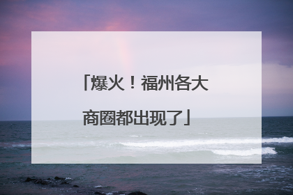 爆火！福州各大商圈都出现了