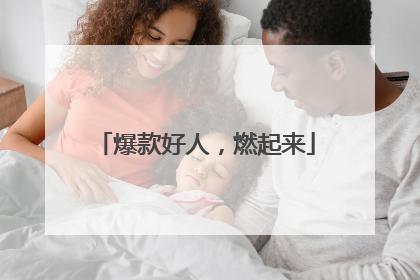 爆款好人，燃起来